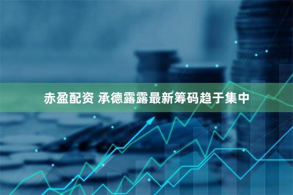 赤盈配资 承德露露最新筹码趋于集中