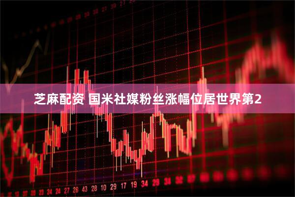 芝麻配资 国米社媒粉丝涨幅位居世界第2