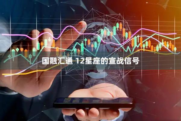 国融汇通 12星座的宣战信号