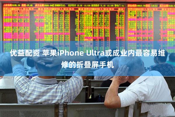 优益配资 苹果iPhone Ultra或成业内最容易维修的折叠屏手机